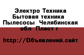 Электро-Техника Бытовая техника - Пылесосы. Челябинская обл.,Пласт г.